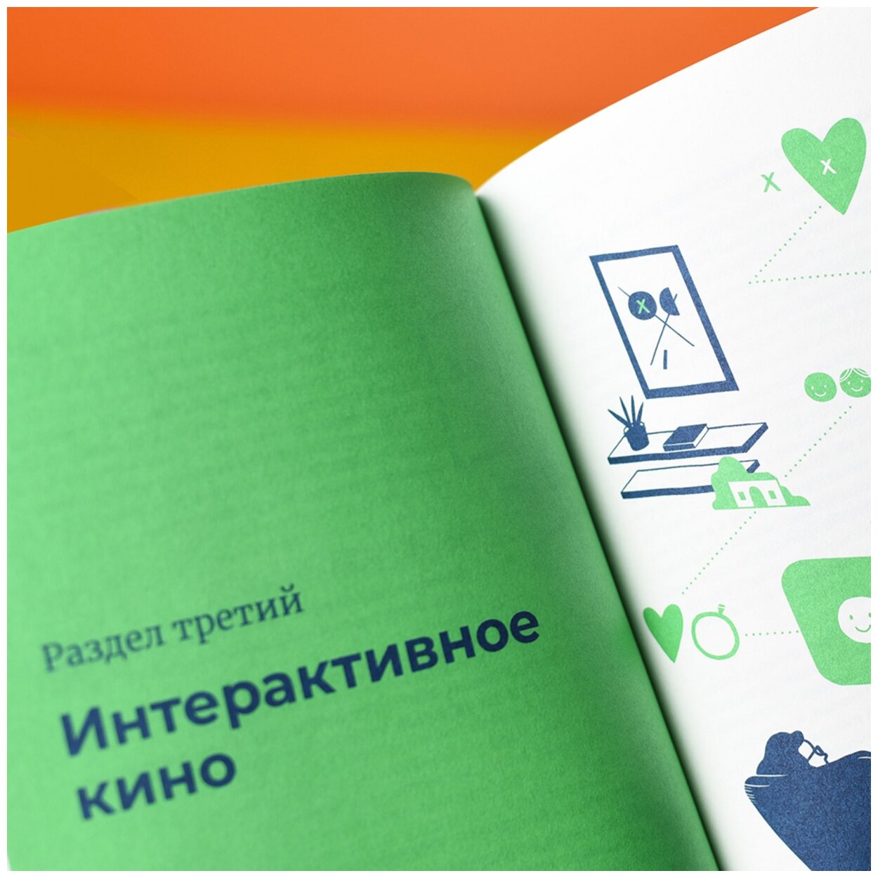 Белое зеркало: Учебник по интерактивному сторителлингу в кино, VR и иммерсивном театре - фото №15