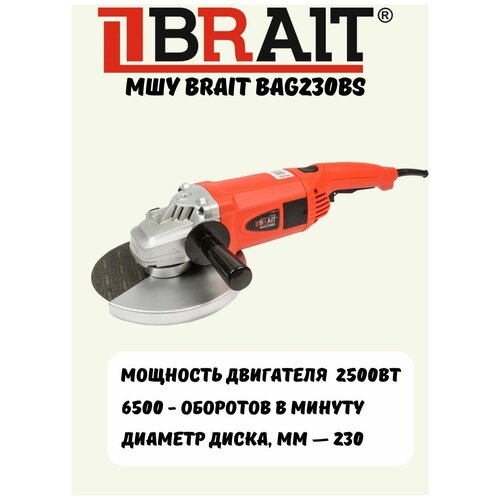 Углошлифовальная машина BRAIT BAG230BS 230мм 2500Вт 6500 обмин плавный пуск 630000₽