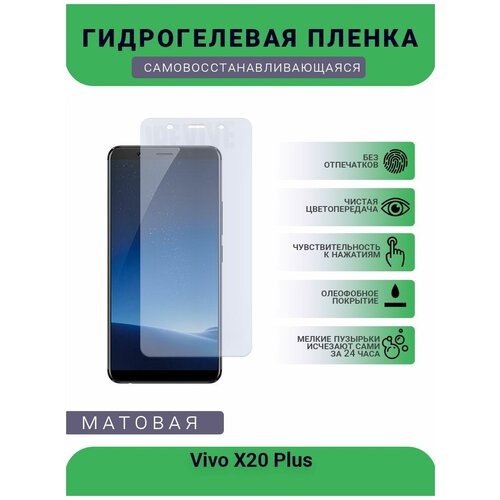 Гидрогелевая защитная пленка для телефона Vivo X20 Plus, матовая, противоударная, гибкое стекло, на дисплей гидрогелевая защитная пленка для телефона vivo x20 матовая противоударная гибкое стекло на дисплей