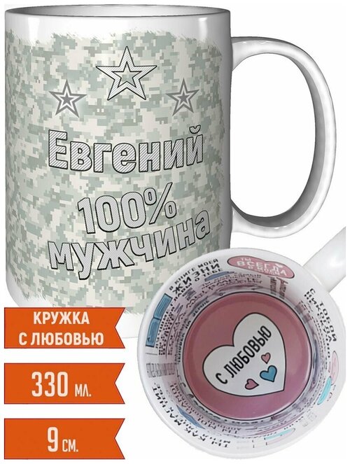 Кружка Евгений 100% мужчина - с признанием в любви.