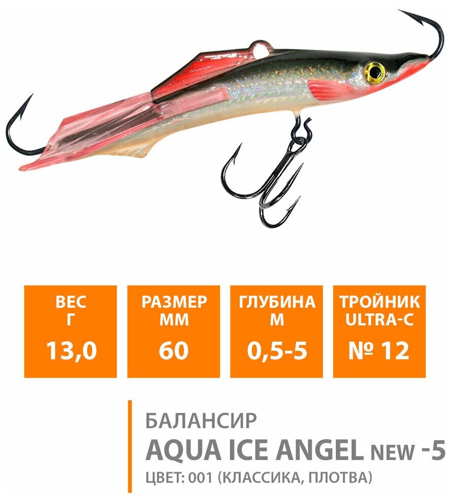 Балансир для зимней рыбалки AQUA Ice Angel-5 60mm 13g цвет 001