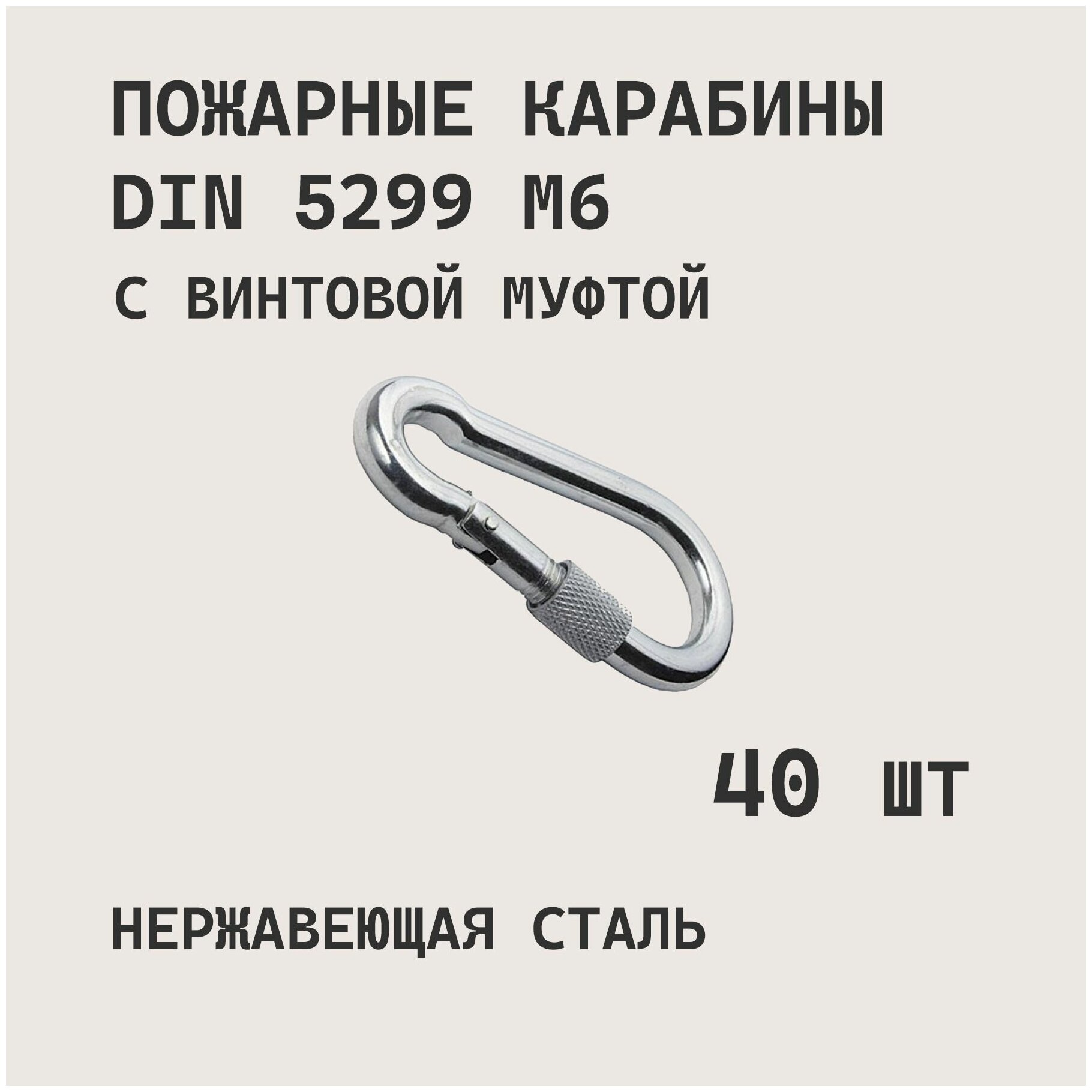 Карабин пожарный DIN D 5299 M6 с винтовой муфтой универсальный монтажный стальной 40 шт