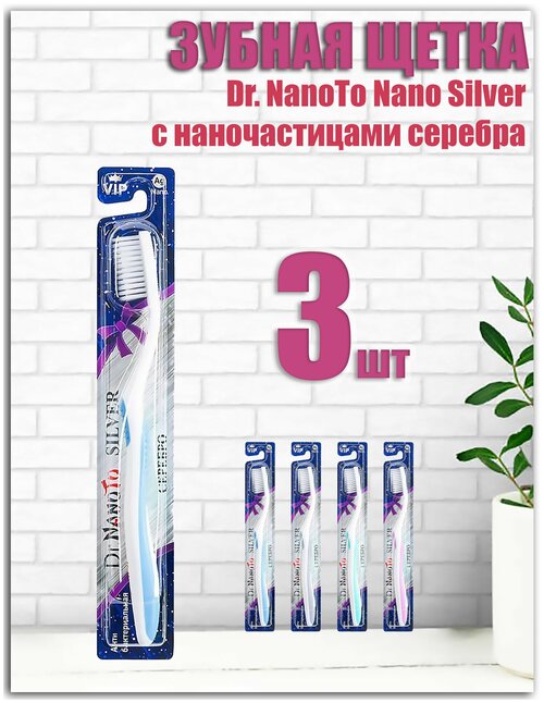 Зубная щетка 10112 Dr. NanoTo Nano Silver с наночастицами серебра, 3шт