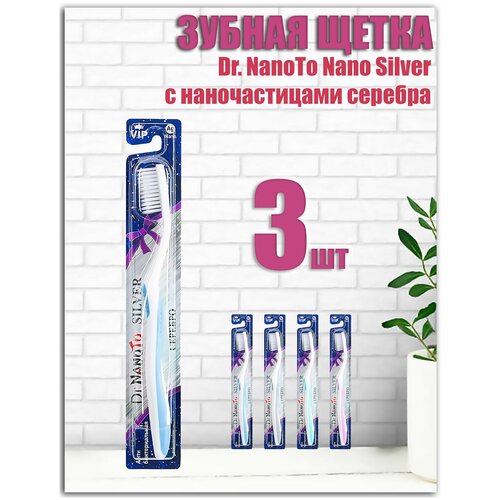 Зубная щетка 10112 Dr. NanoTo Nano Silver с наночастицами серебра, 3шт