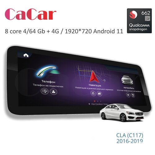 Магнитола андроид Cacar на Mercedes CLA 2016-2019 (DSP/4G/WiFi/IPS/) Snapdragon 662
