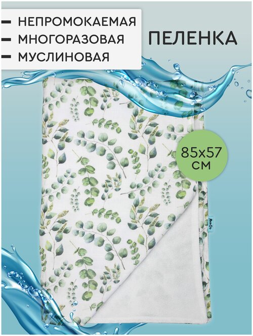 Непромокаемая пеленка для детей муслиновая многоразовая