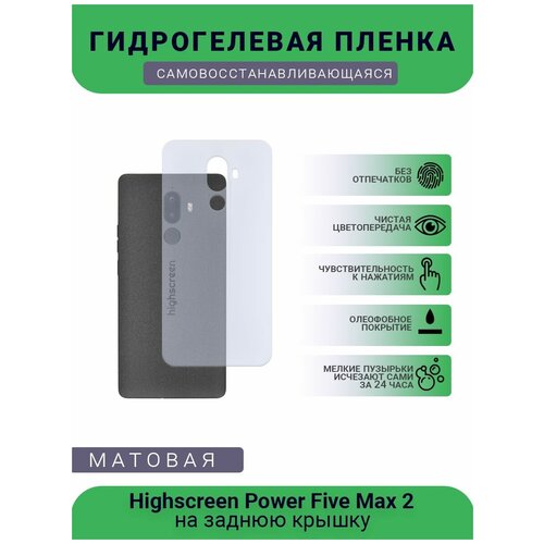 Гидрогелевая защитная пленка для телефона Highscreen Power Five Max 2, матовая, противоударная, гибкое стекло, на заднюю крышку гидрогелевая пленка на highscreen spark полиуретановая защитная противоударная бронеплёнка матовая комплект 2шт