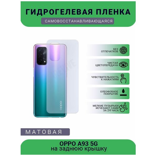 Гидрогелевая защитная пленка для телефона OPPO A93 5G, матовая, противоударная, гибкое стекло, на заднюю крышку гидрогелевая самовосстанавливающаяся противоударная защитная плёнка для oppo a93 матовая