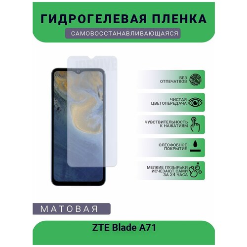 Гидрогелевая защитная пленка для телефона ZTE Blade A71, матовая, противоударная, гибкое стекло, на дисплей гидрогелевая защитная пленка для телефона zte blade 10 smart 2020 матовая противоударная гибкое стекло на дисплей