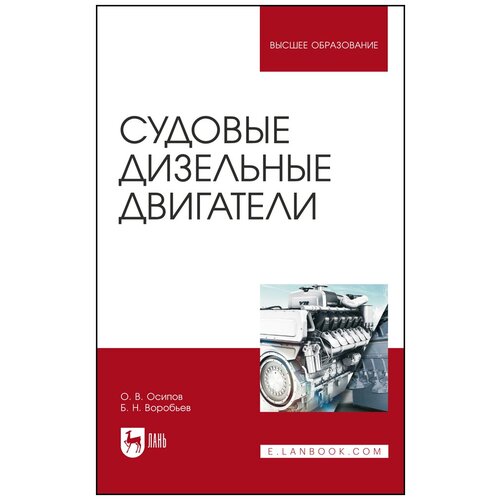 Осипов О. В Воробьев Б. Н. Судовые дизельные двигатели. Учебное пособие для вузов. Высшее образование мыльник в в исследование систем управления учебное пособие 2 е изд высшее образование бакалавриат гриф мыльник в в титаренко б п