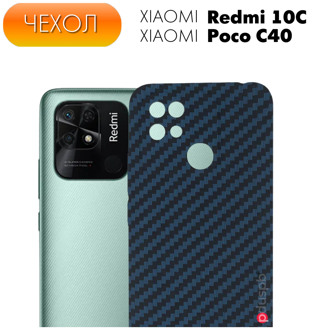 Чехол Carbon (карбон) для Xiaomi Redmi 10C (Ксиоми Редми 10С) / Poco C40. Накладка / бампер с защитой камеры для Сяоми редми 10Ц / Поко Ц40