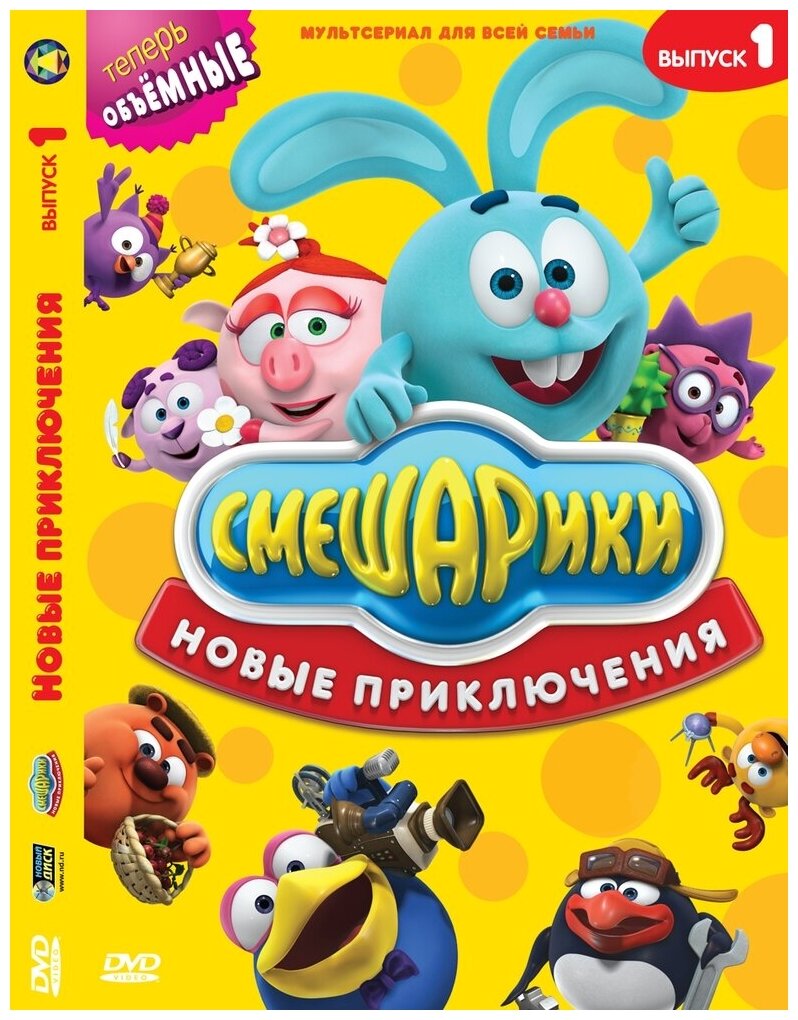 Смешарики. Новые приключения. Выпуск 1 DVD-video (Digipack)