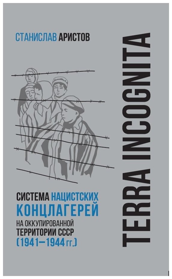 Аристов С. В. TERRA INCOGNITA: система нацистских концлагерей на оккупированной территории СССР (1941–1944 гг.)