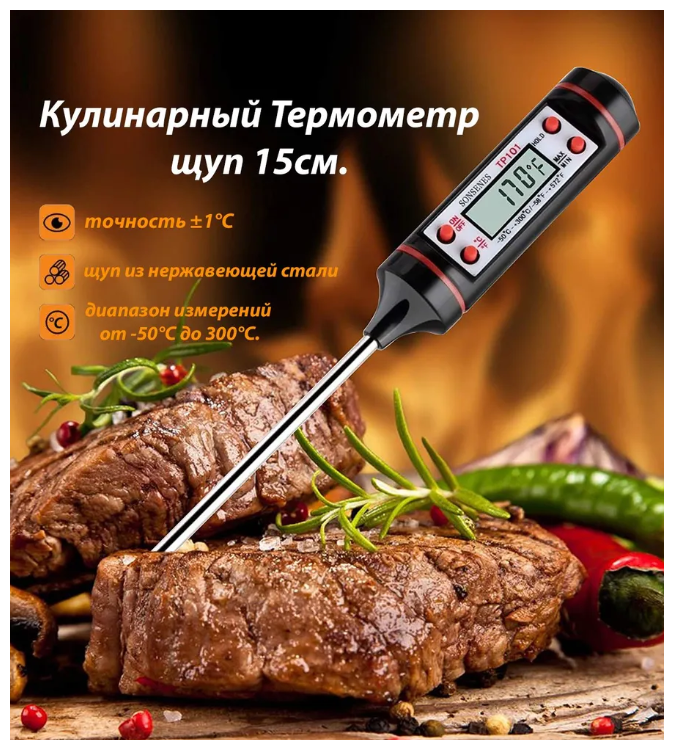 Высокоточный пищевой кулинарный термометр (термощуп) для продуктов и напитков + ЖК-дисплей