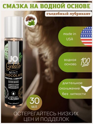 Изображение товара Гель-смазка System JO "Gelato Mint Chocolate", водная основа, 30мл