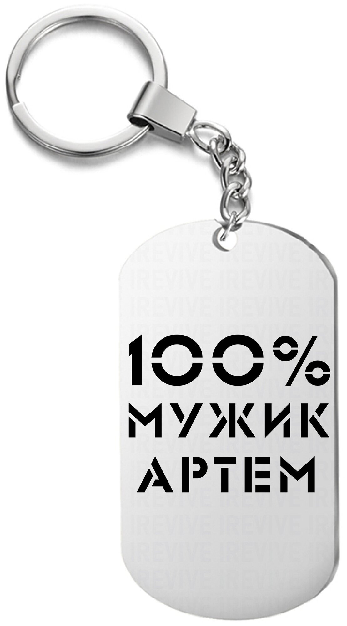 Брелок для ключей «100 мужик артём» с гравировкой подарочный жетон ,на сумку 
