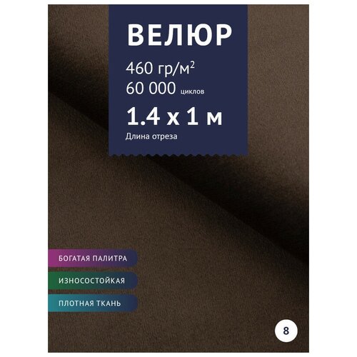 Ткань мебельная Велюр, модель Порэдэс, цвет: Коричневый (8), отрез - 1 м (Ткань для шитья, для мебели) ткань мебельная велюр модель порэдэс цвет оливковый 33 отрез 1 м ткань для шитья для мебели