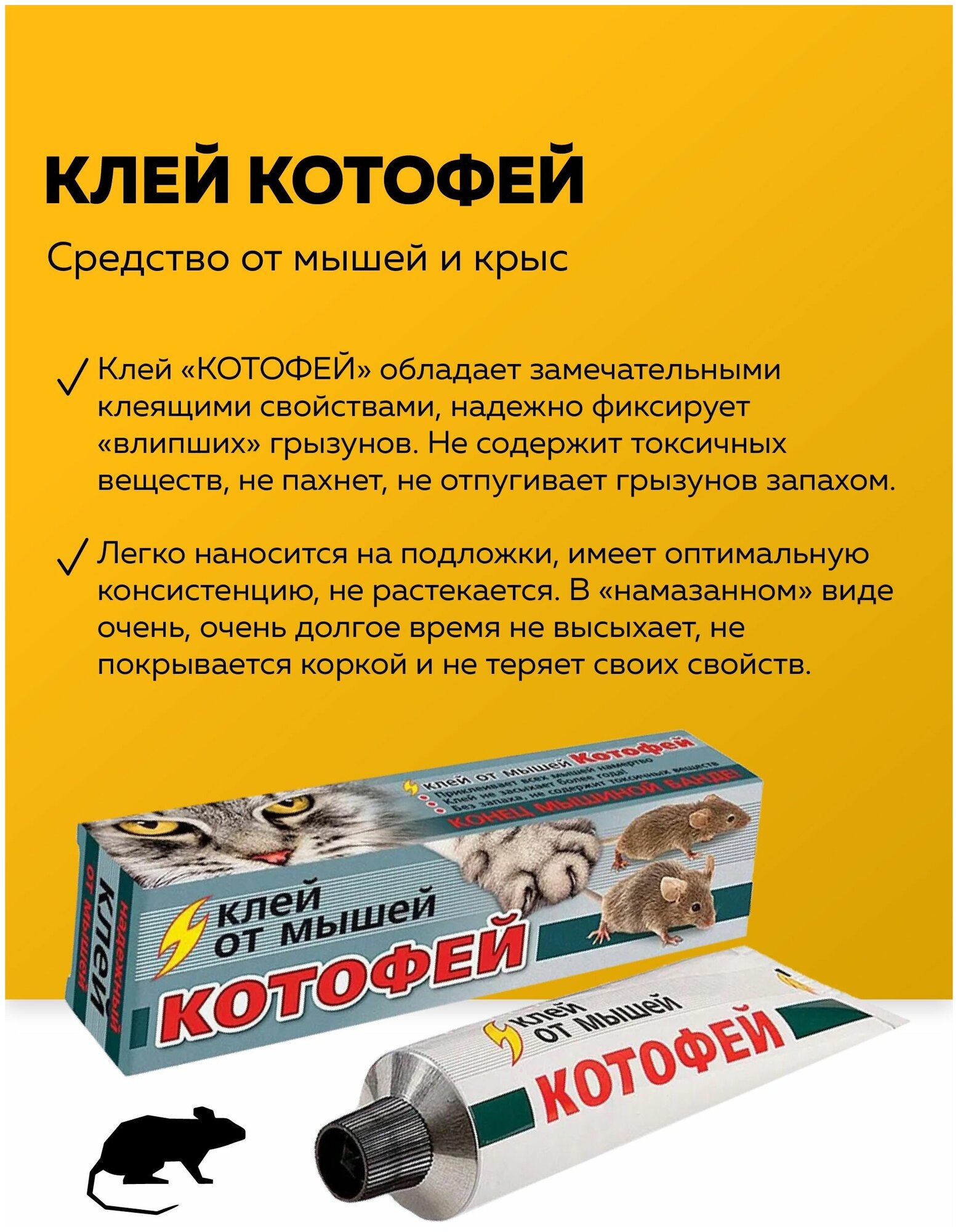 Клей "Котофей", от мышей и крыс, 135 г