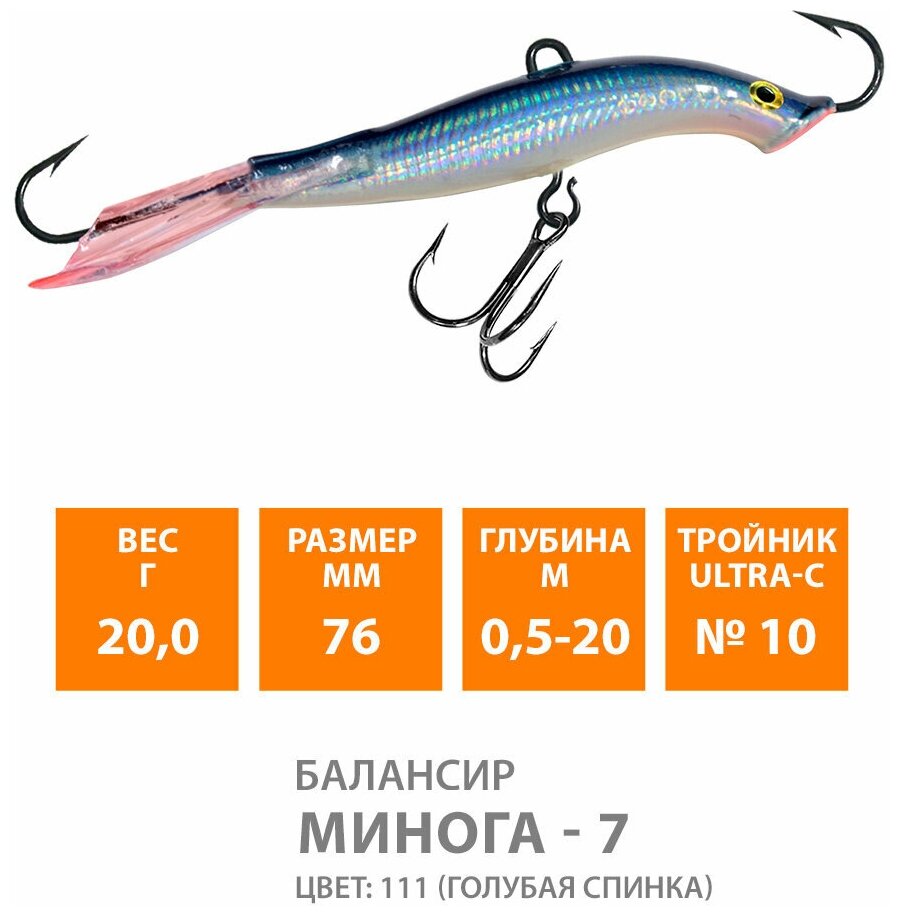 Балансир для зимней рыбалки AQUA Минога-7 76mm 20g цвет 111