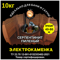 Камень для бани /Серпентинит пиленый 40-80/Для электрокаменки