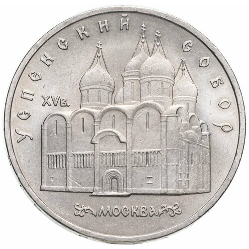 5 рублей 1990 Успенский собор в Москве 5 рублей ссср 1990 года успенский собор в москве xf au