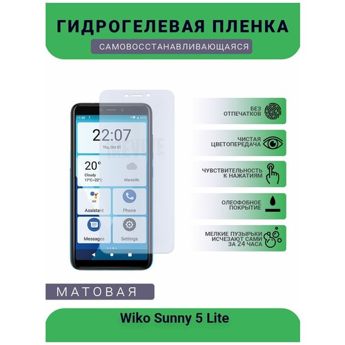 Гидрогелевая защитная пленка для телефона Wiko Sunny 5 Lite, матовая, противоударная, гибкое стекло, на дисплей гидрогелевая защитная пленка для телефона wiko view prime матовая противоударная гибкое стекло на дисплей