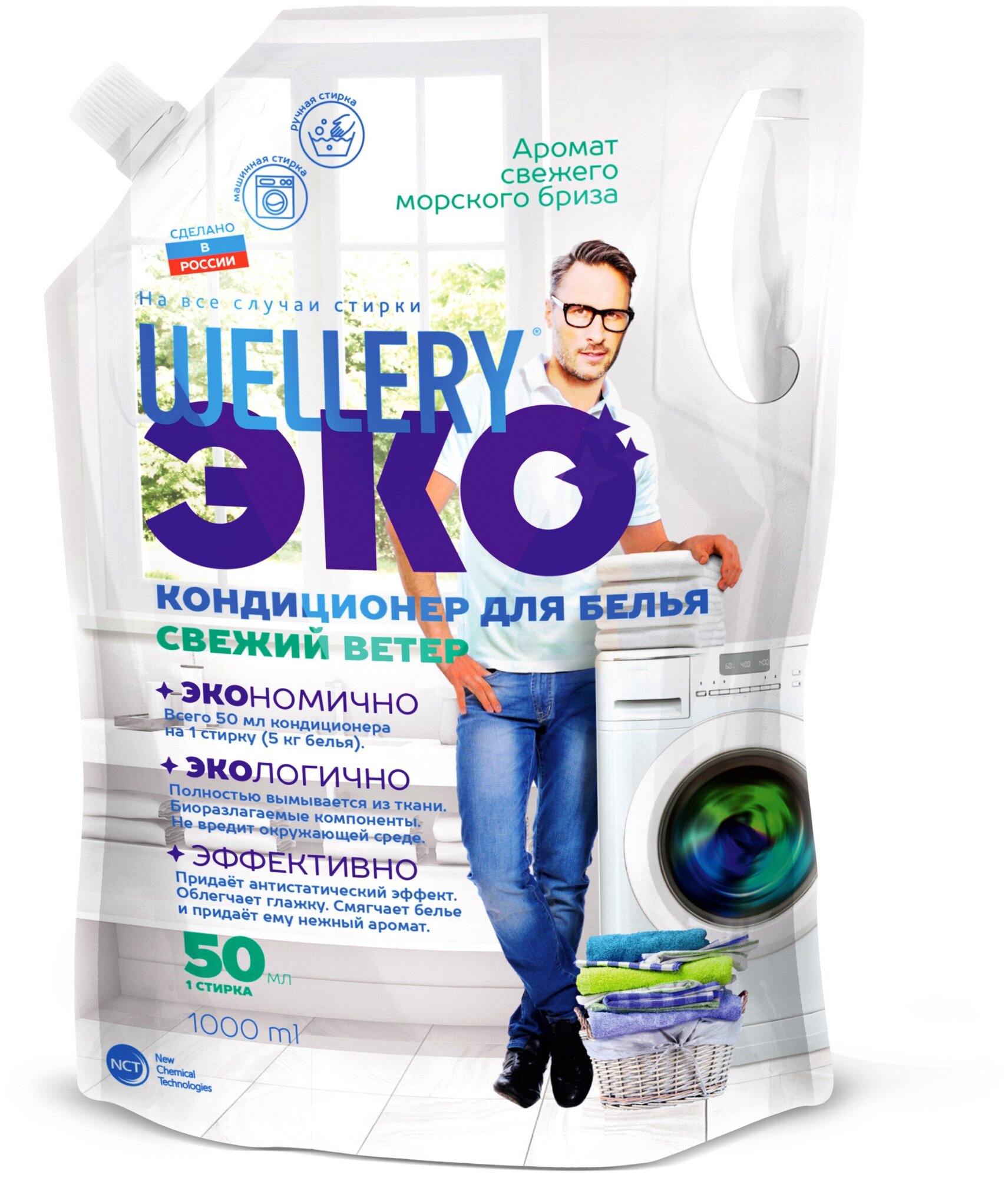 Wellery ЭКО Кондиционер для белья Свежий ветер, 1л