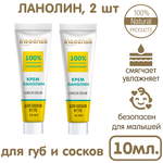 Крем ланолин для сосков и губ INSEENSE Lanolin Cream 10 мл 2шт - изображение