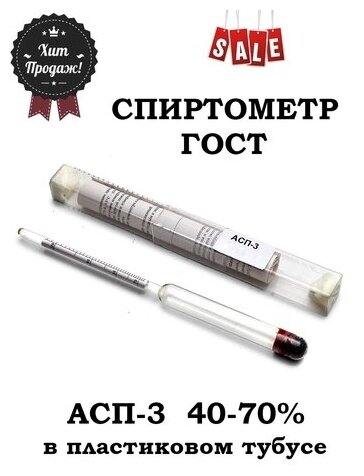 Профессиональный спиртометр (ареометр) АСП-3 40-70%