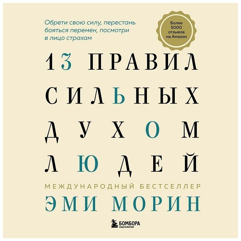 13 правил сильных духом людей. Обрети свою силу, перестань бояться перемен, посмотри в лицо страхам - фото №17