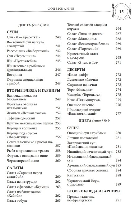 Лечебное питание. Рецепты и рекомендации ведущих диетологов - фото №8