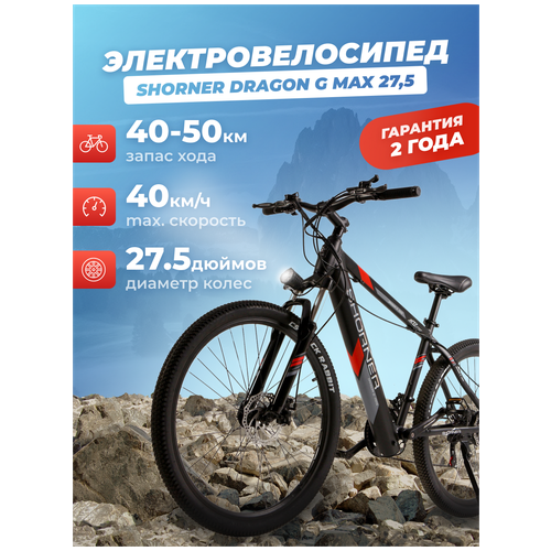 Электровелосипед Shorner Dragon G-Max Pro 27,5