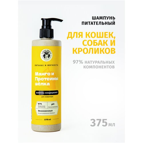 LISSILANDIA Шампунь для животных, питательный восстанавливающий с кондиционером, Манго и Протеинами шелка