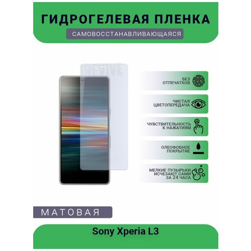 Гидрогелевая защитная пленка для телефона Sony Xperia L3, матовая, противоударная, гибкое стекло, на дисплей гидрогелевая защитная пленка для телефона sony xperia z1 m51w матовая противоударная гибкое стекло на дисплей