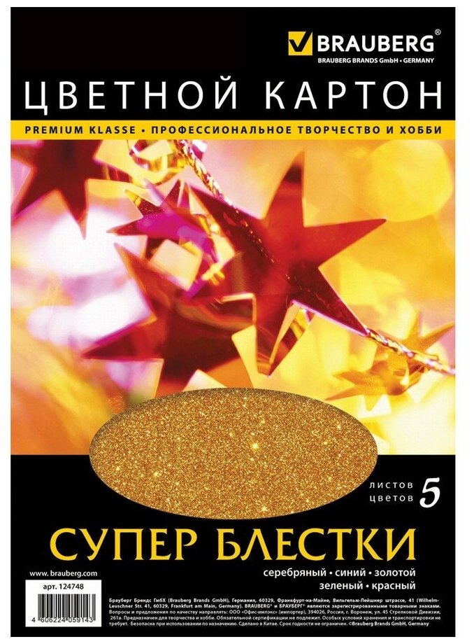 Цветной картон А4, 210х297 мм, BRAUBERG, С суперблестками, 5 л, 5 цв.