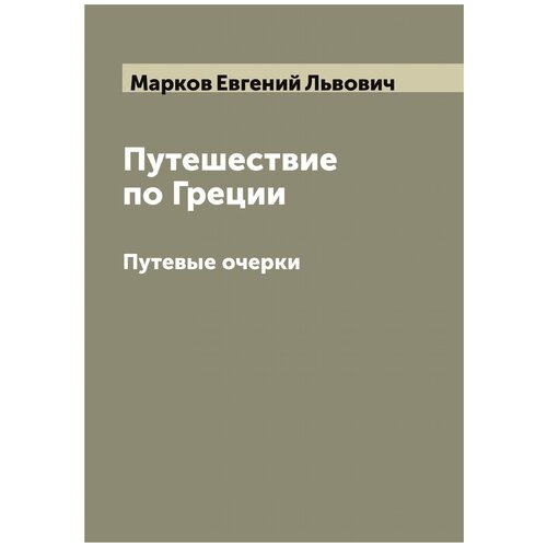 Путешествие по Греции. Путевые очерки
