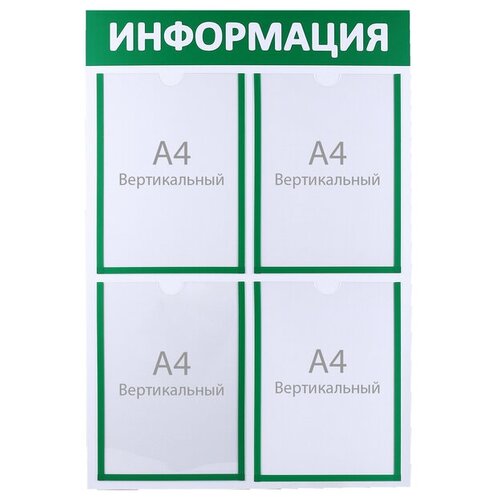 Информационный стенд "Информация" 4 плоских кармана А4, цвет зелёный