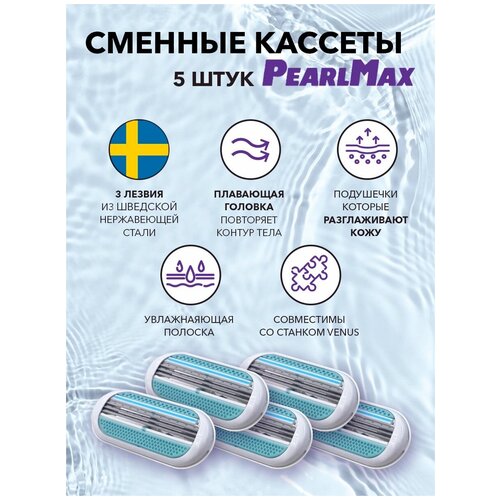 Сменные кассеты для бритвы PearlMax совместимы с Gillette Venus 3 лезвия произведены в Швеции 4 штуки