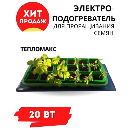 Инфракрасные 50x25 электрические чудо подогреватели рассады и семян 2 штуки TM