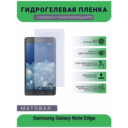 Гидрогелевая защитная пленка для телефона Samsung Galaxy Note Edge, матовая, противоударная, гибкое стекло, на дисплей гидрогелевая защитная пленка для телефона samsung galaxy e5 матовая противоударная гибкое стекло на дисплей