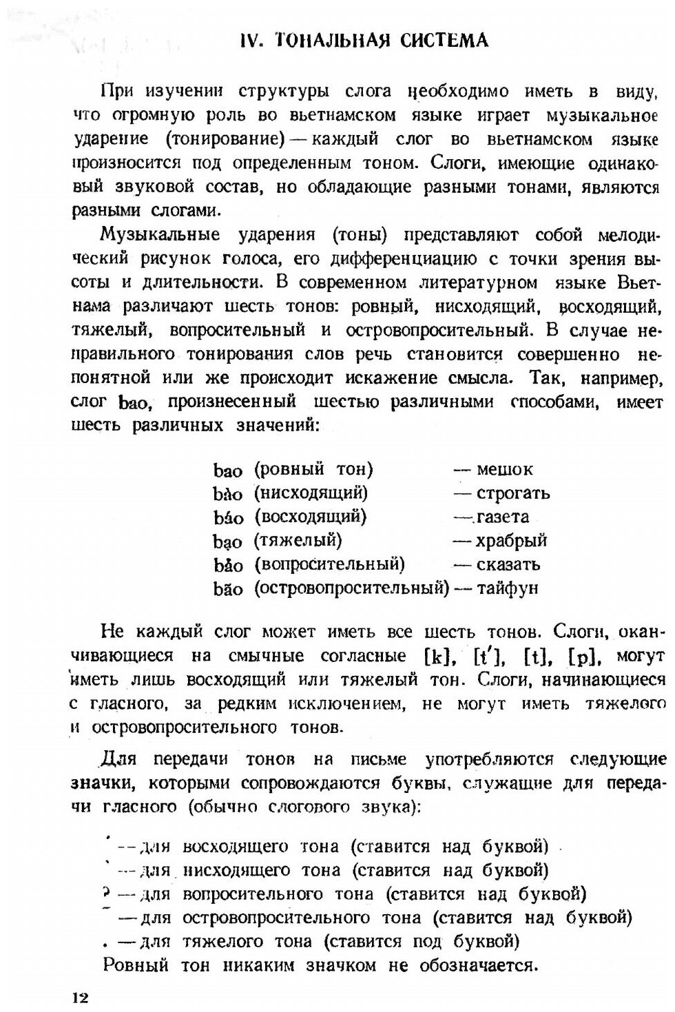 Книга Начальный курс вьетнамского языка - фото №9