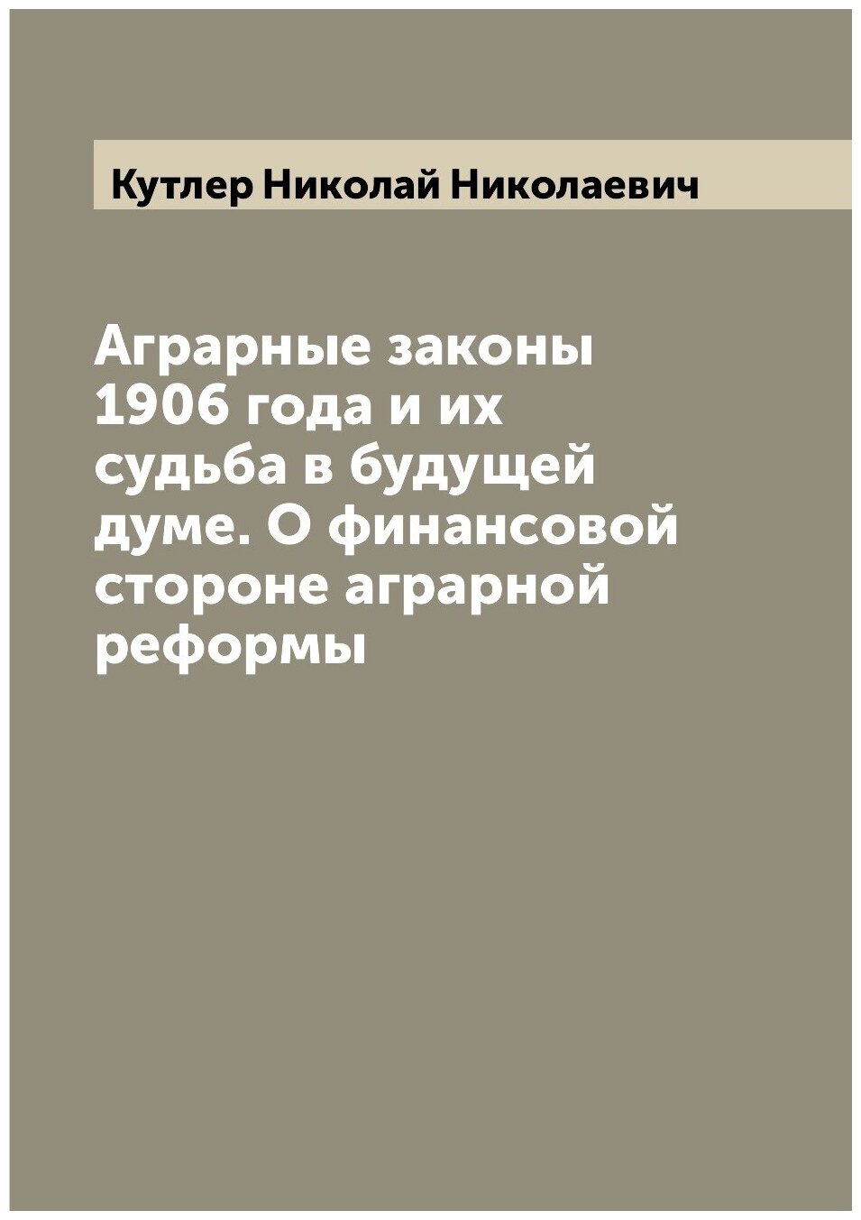 Аграрные законы 1906 года и их судьба в будущей думе. О финансовой стороне аграрной реформы