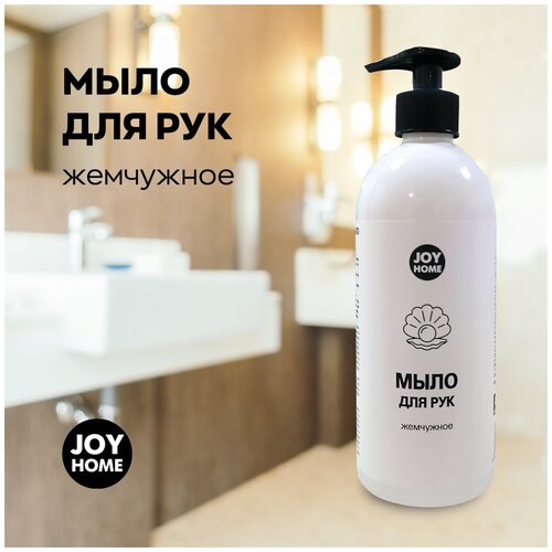 Мыло для рук JOY HOME жемчужное