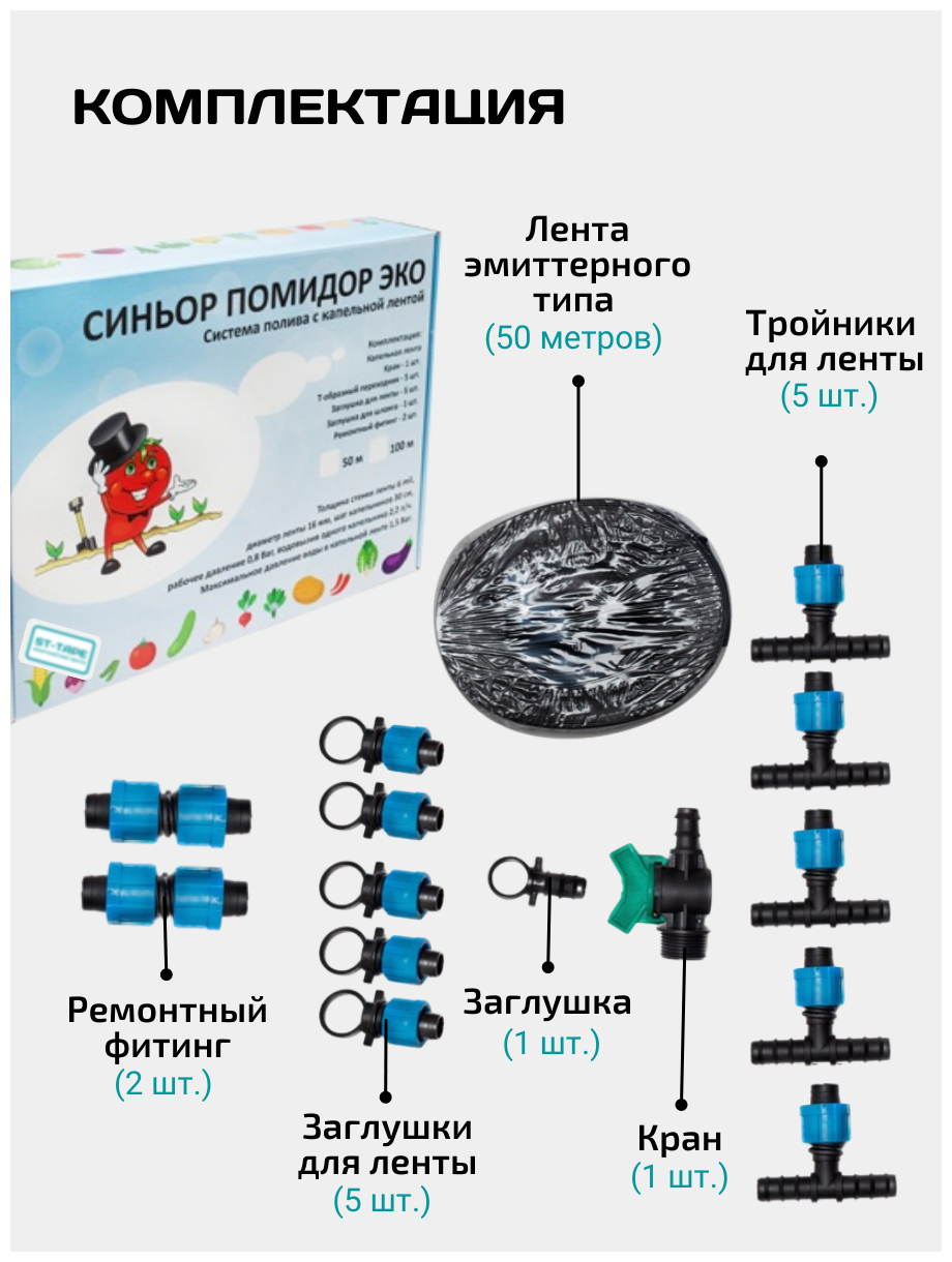 Набор капельного полива ЭКО-50, длина капельной ленты: 50 м, кол-во растений: 165 шт, площадь: 40 кв.м. - фотография № 5