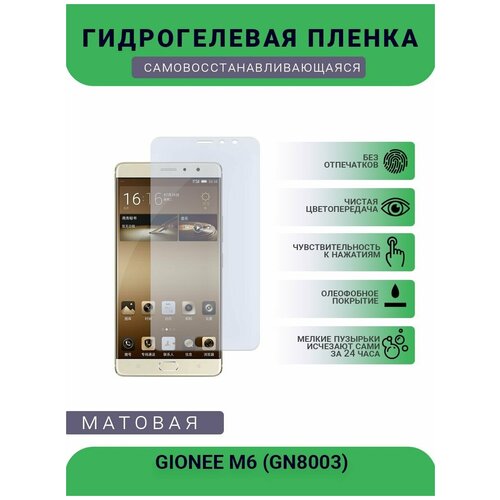 Гидрогелевая защитная пленка для телефона GIONEE M6 (GN8003) , матовая, противоударная, гибкое стекло, на дисплей гидрогелевая защитная пленка для телефона gionee 6 матовая противоударная гибкое стекло на дисплей