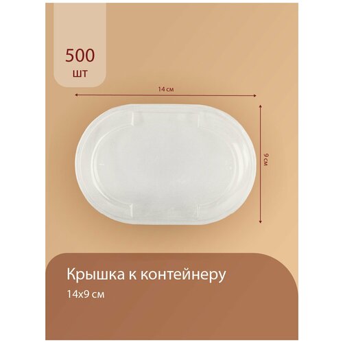 Крышка для одноразового контейнера 14*9см, восьмёрка, овальный, прозрачный 500шт