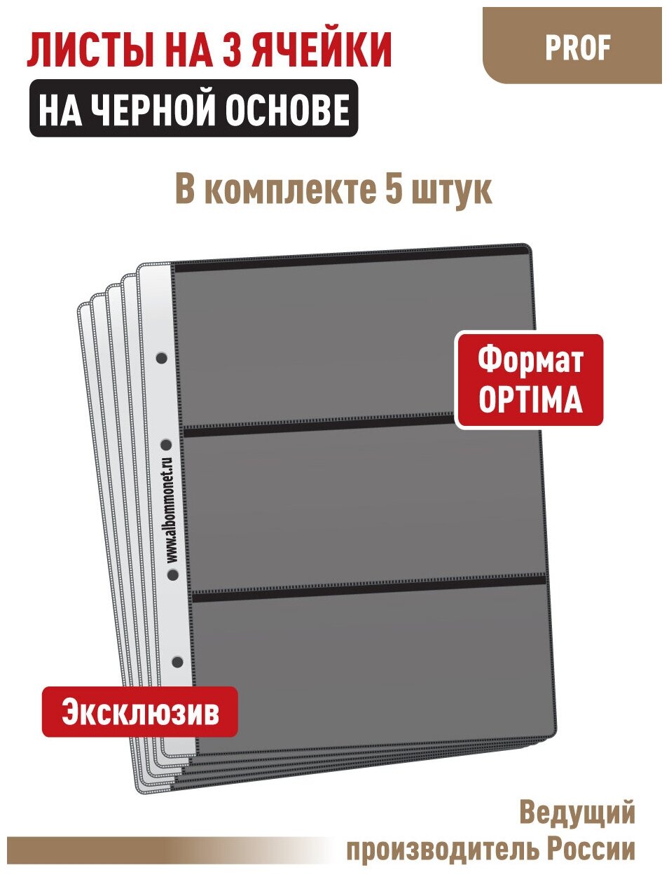 Комплект из 5-ти листов "PROFESSIONAL" на черной основе (односторонний) для банкнот на 3 ячейки. Формат "Optima"