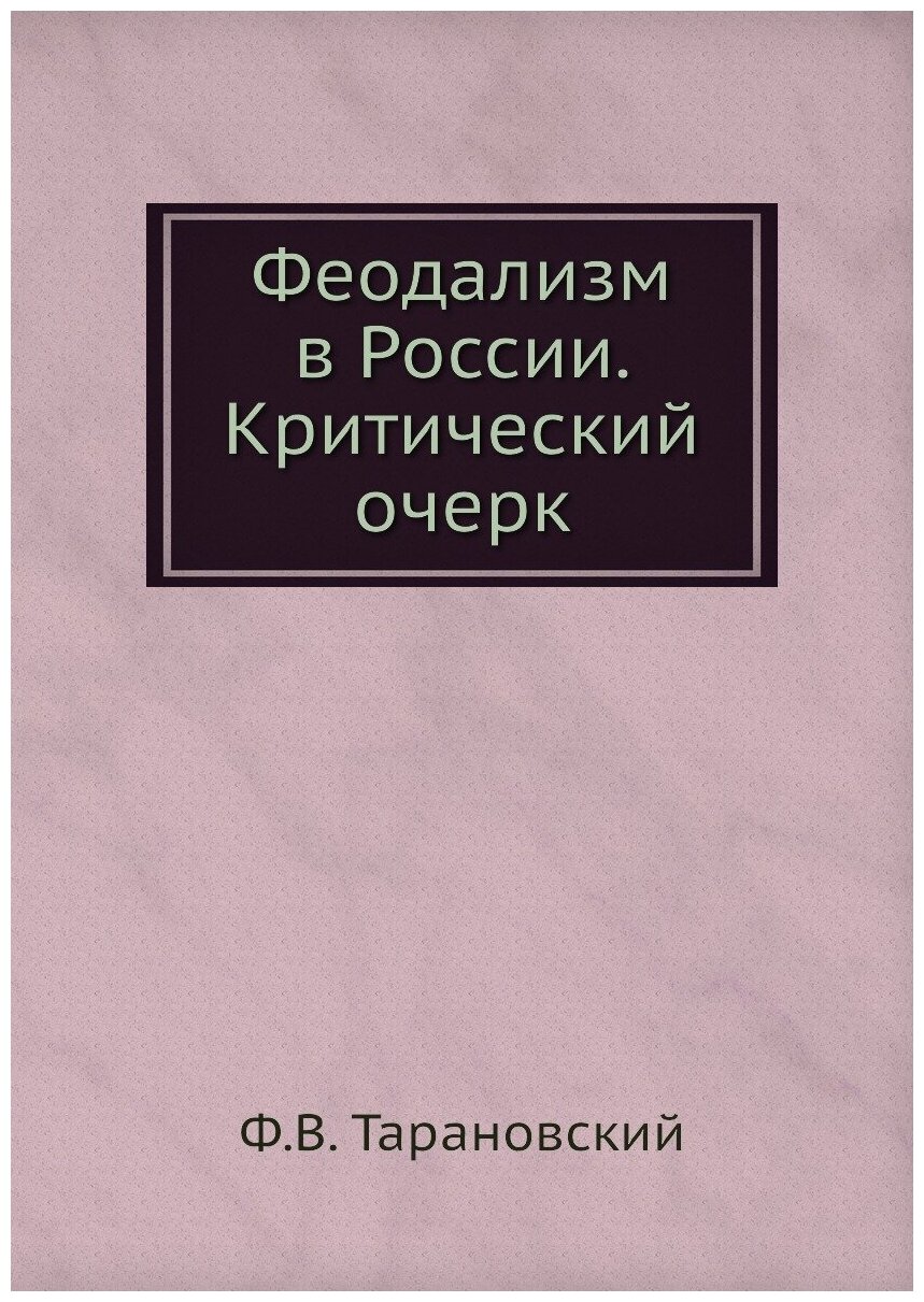 Книга Феодализм в России. Критический очерк - фото №1