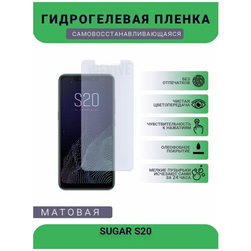 Гидрогелевая защитная пленка для телефона SUGAR S20, матовая, противоударная, гибкое стекло, на дисплей гидрогелевая защитная пленка для телефона sugar c11 матовая противоударная гибкое стекло на дисплей