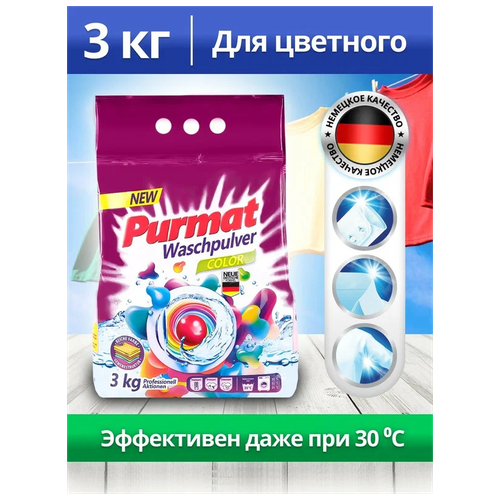 Стиральный порошок Purmat Color 3 кг